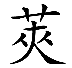 莢